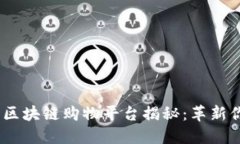 2023年最新区块链购物平台揭秘：革新