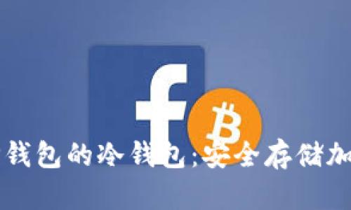 如何创建和管理TP钱包的冷钱包:安全存储加密货币的全面指南