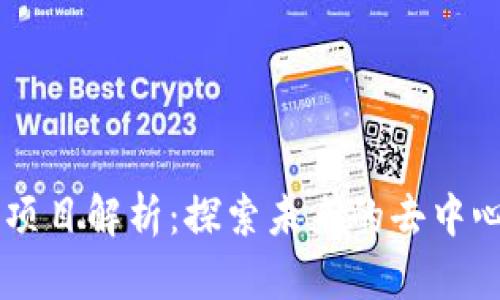 区块链项目解析:探索未来的去中心化平台