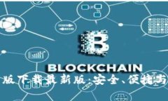 全面解析TB钱包安卓版下载最新版：安