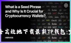 如何安全高效地下载最新TP钱包：完整