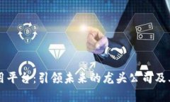 区块链应用平台：引领未来的龙头公司