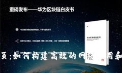 全面解析TP网页：如何构建高效的网络