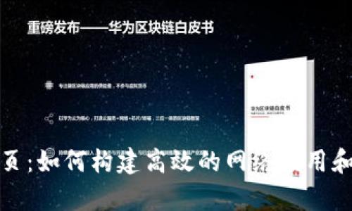 全面解析TP网页:如何构建高效的网络应用和提升用户体验