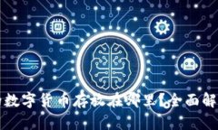 TP钱包购买的数字货币存放在哪里？全