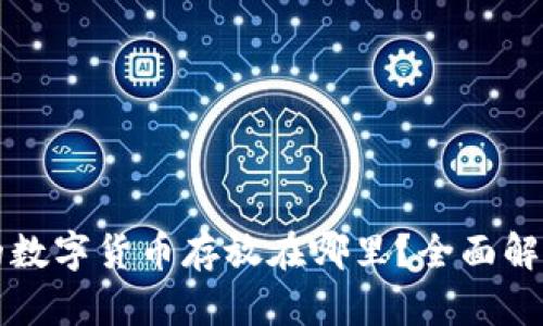 TP钱包购买的数字货币存放在哪里?全面解析与使用指南