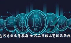 iTP钱包代币的出售指南：如何在市场上
