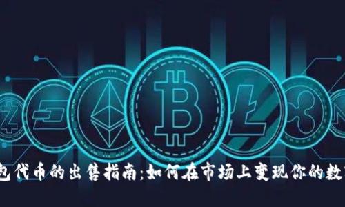 iTP钱包代币的出售指南:如何在市场上变现你的数字资产