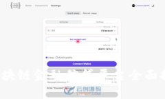 2023年区块链金融信贷平台全面排名与