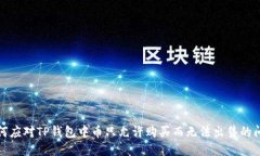 如何应对TP钱包中币只允许购买而无法