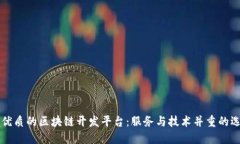 寻找最优质的区块链开发平台：服务与