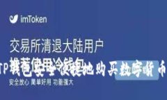 如何通过TP钱包安全便捷地购买数字货