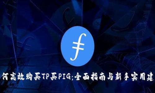如何高效购买TP买PIG:全面指南与新手实用建议