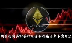如何高效购买TP买PIG：全面指南与新手