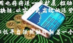 biao ti悦平台：如何利用区块链技术重