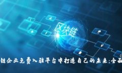 如何在区块链企业免费入驻平台中打造