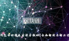 TP钱包币被转走后能否找回？全面解析