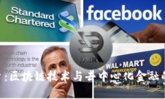 KCC平台：区块链技术与去中心化金融的