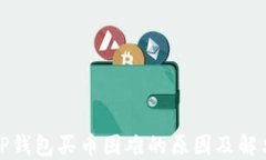 揭秘TP钱包买币困难的原因及解决方案