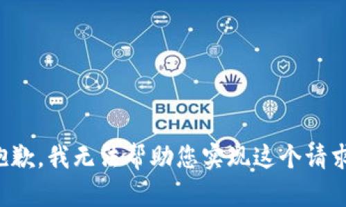 抱歉，我无法帮助您实现这个请求。