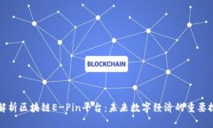 深入解析区块链E-Pin平台：未来数字经