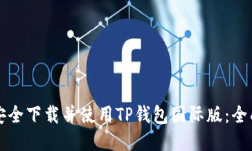 如何安全下载并使用TP钱包国际版:全面指南