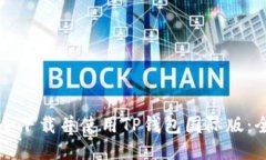 如何安全下载并使用TP钱包国际版：全