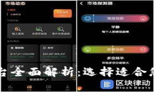 国际主流区块链平台全面解析:选择适合您的投资与应用方案