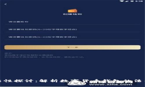 : TP钱包的合法性探讨:解析数字货币钱包的法律地位与合规性