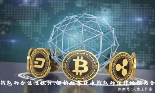 : TP钱包的合法性探讨:解析数字货币钱包的法律地位与合规性