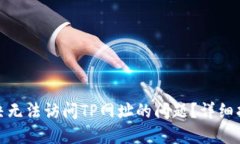 : 如何快速解决无法访问TP网址的问题