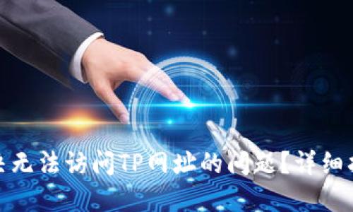 : 如何快速解决无法访问TP网址的问题?详细指南与解决方案