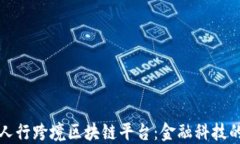 探索人行跨境区块链平台：金融科技的