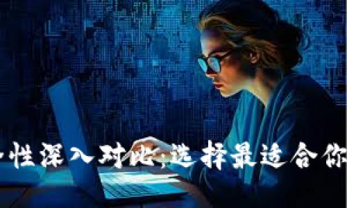 与关键词:
TP钱包与IM钱包安全性深入对比:选择最适合你的数字资产保护方案