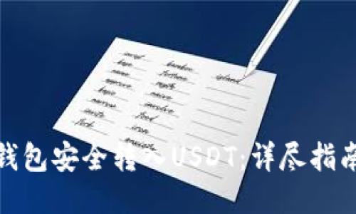 如何通过TP钱包安全转入USDT:详尽指南与操作步骤