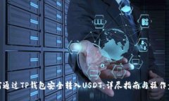 如何通过TP钱包安全转入USDT：详尽指南