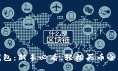 TP钱包：新手必看，轻松买币全攻略