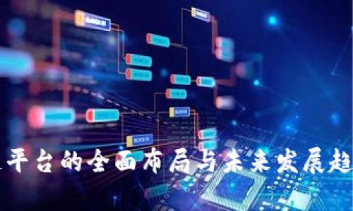 区块链平台的全面布局与未来发展趋势探析