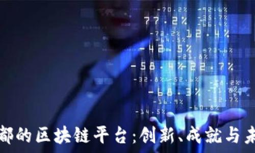 探秘成都的区块链平台:创新、成就与未来发展