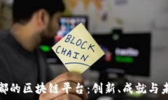   探秘成都的区块链平台：创新、成就