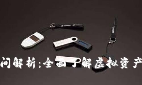 : TP钱包的币转出时间解析：全面了解虚拟资产的流动性与到账时间