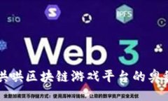示例:  畅游牛哄哄区块链游戏平台的奥
