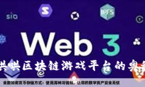 示例:
畅游牛哄哄区块链游戏平台的奥秘与创新