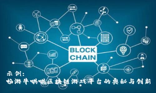 示例:
畅游牛哄哄区块链游戏平台的奥秘与创新