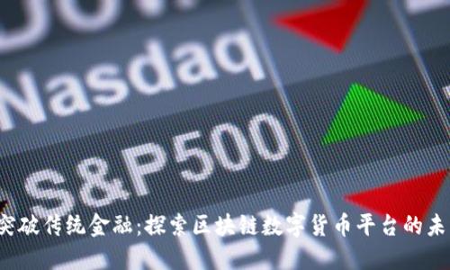 突破传统金融:探索区块链数字货币平台的未来