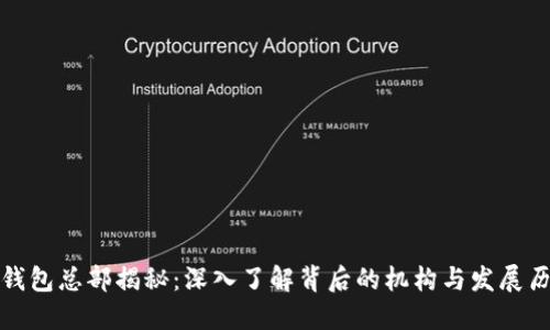 TP钱包总部揭秘：深入了解背后的机构与发展历程