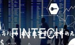 TP钱包与Pig币：探索数字资产世界的无