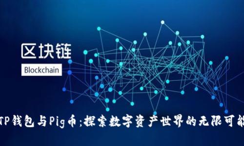 TP钱包与Pig币:探索数字资产世界的无限可能
