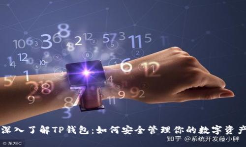 深入了解TP钱包:如何安全管理你的数字资产