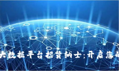 杭州区块链大数据平台招贤纳士:开启您的职场新篇章